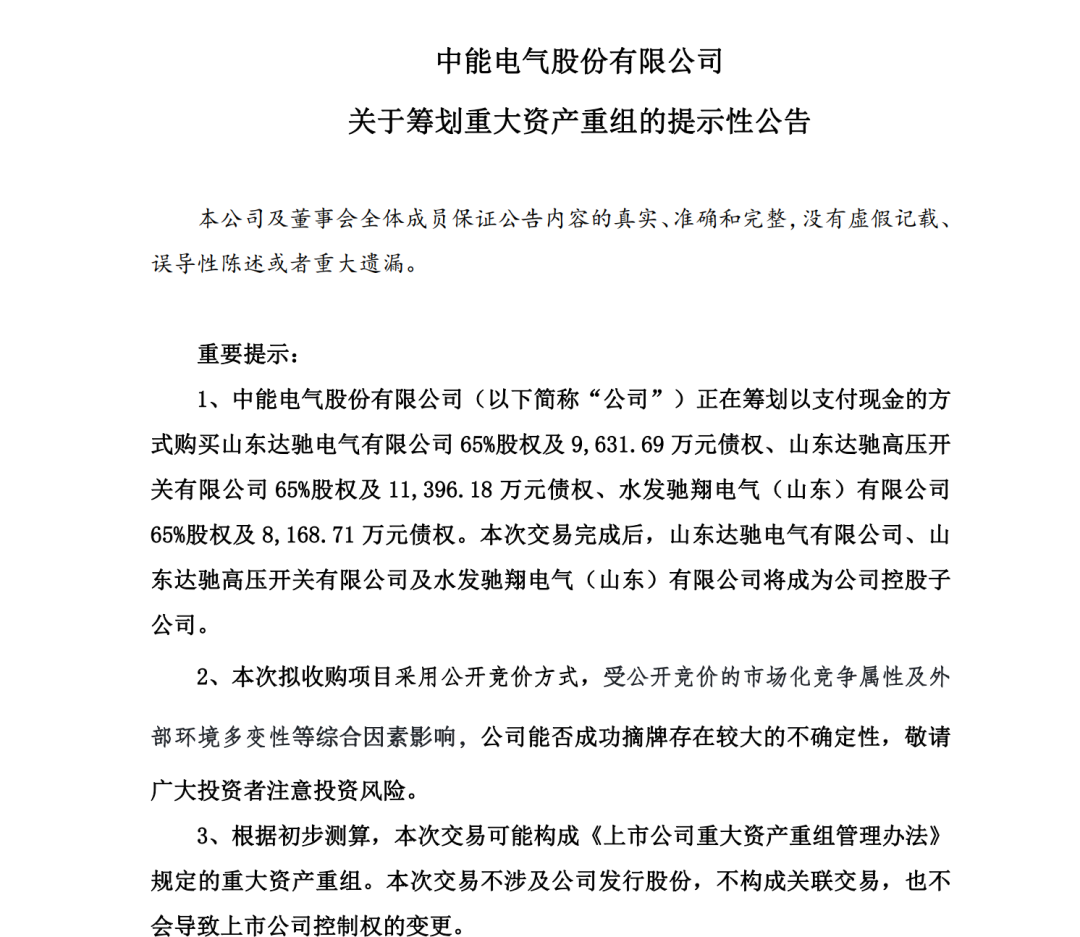 中能电气拟竞拍三家公司控制权 预计构成重大资产重组 公司股票不停牌！