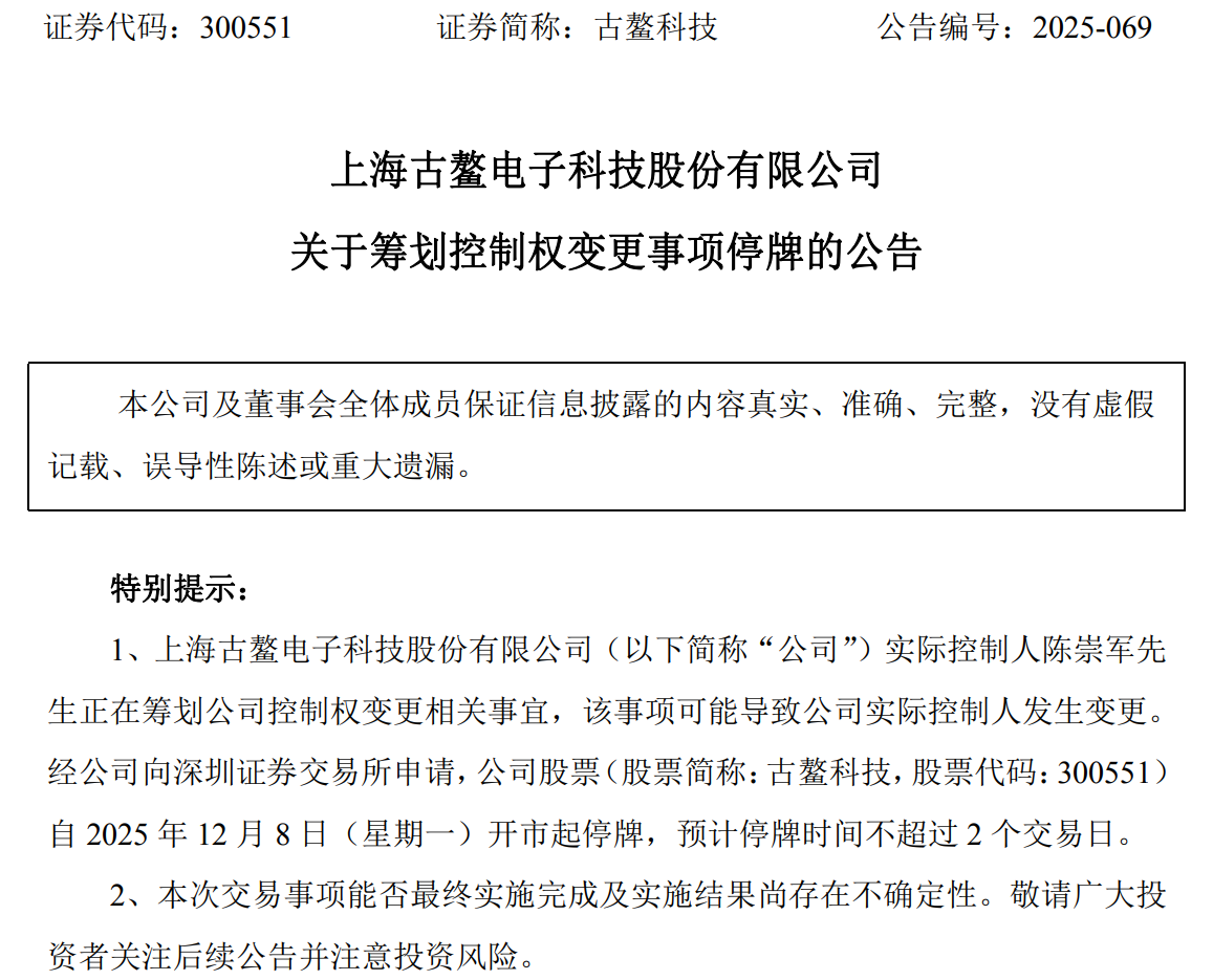 风波不断、深陷亏损泥潭！古鳌科技实控人拟“脱身”