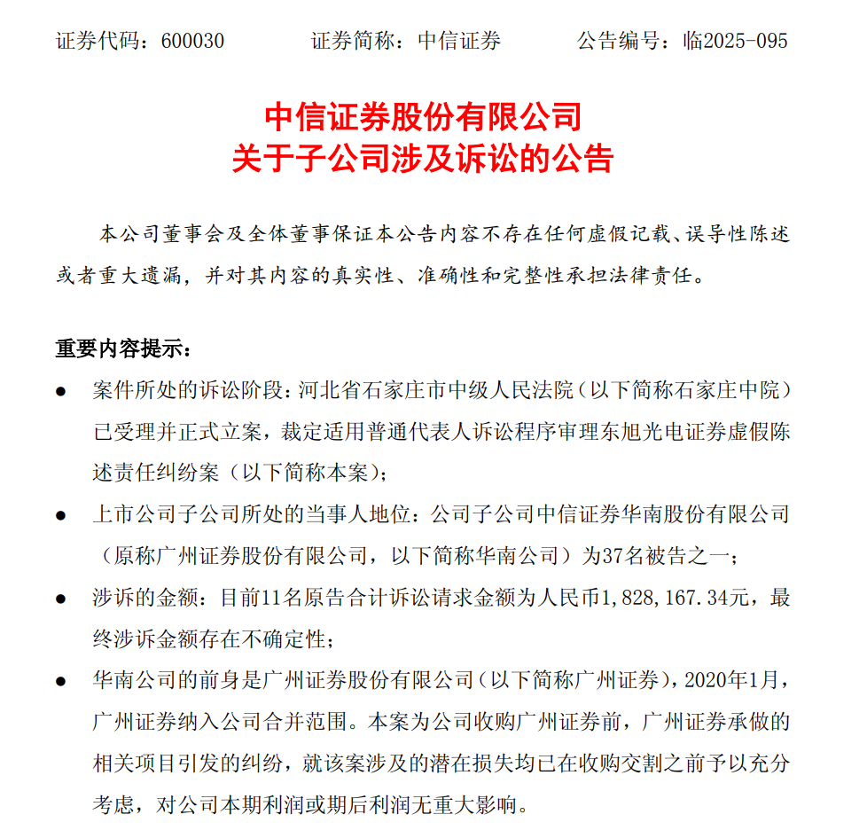 子公司涉诉 中信证券回应：系收购前项目纠纷