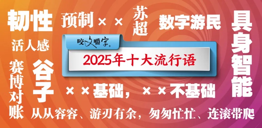 2025年十大流行语公布！具身智能、谷子（经济）等入选