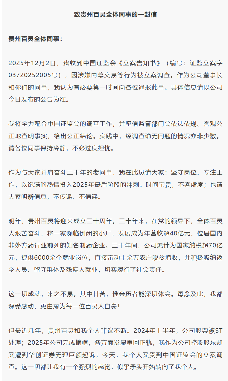 涉嫌内幕交易等被立案 贵州百灵董事长姜伟连夜发全员信：恳请员工“坚守岗位”！