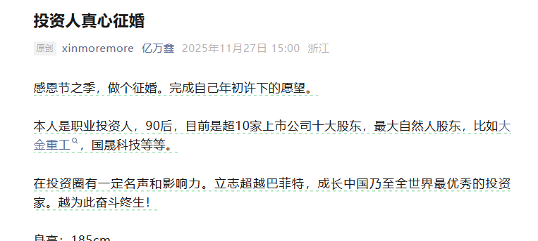 90后“游资大佬”征婚：做投资成为恋爱脑 微信已被加爆！其持股市值超10亿元