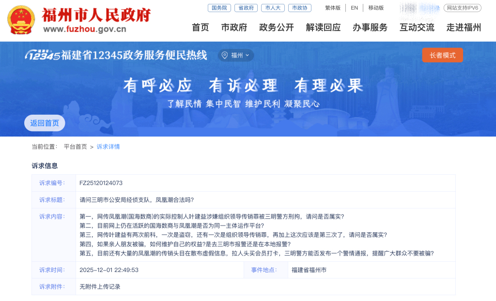 “凤凰潮”平台因涉嫌犯罪被立案侦查：多个相关账号被屏蔽 仍有追随者二次受骗