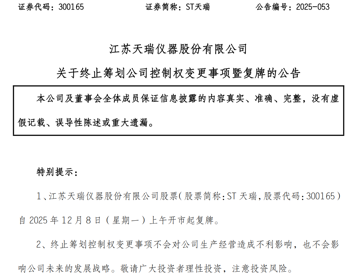 仅过一周又“黄”了！实控人三年内筹划控制权变更两度终止！ST天瑞怎么了？