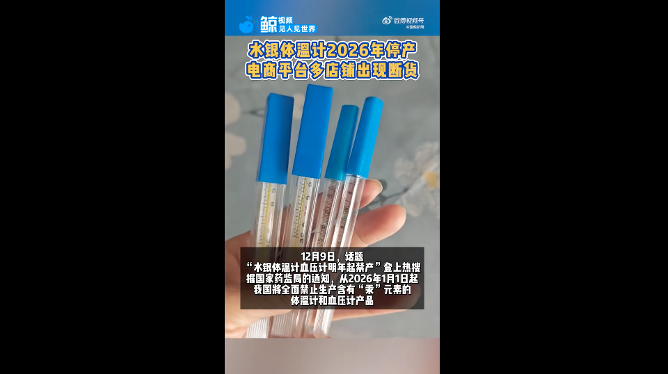 水银体温计禁产在即 线上店开始断货 生产企业：肯定遵守规定 要全面转型