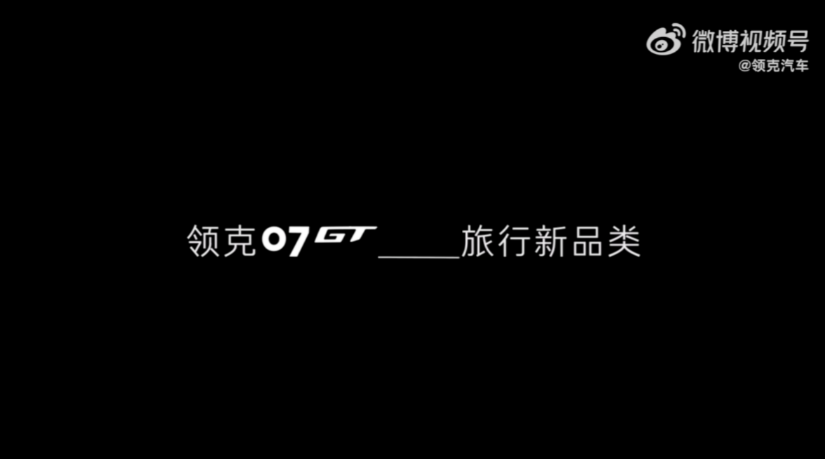 领克07旅行版定名为领克07GT