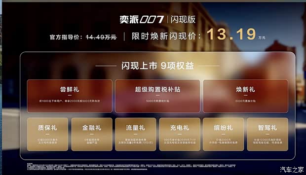 限时售13.19万元 官方改装 低趴猎装姿态 奕派007闪现版正式上市