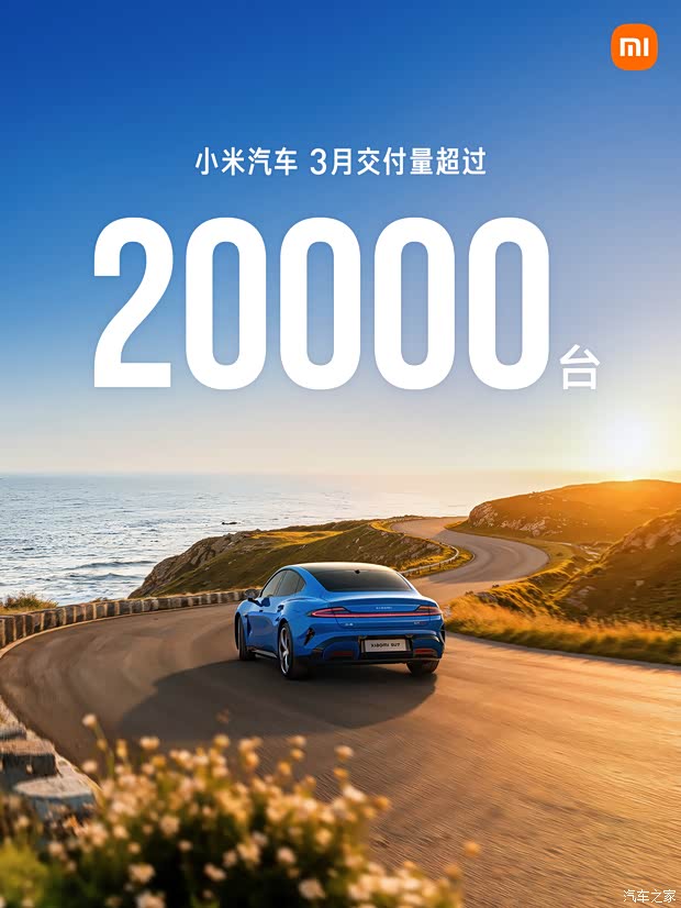 新款SU7交付超7000台 小米汽车3月交付超20000台 还有4月购车权益