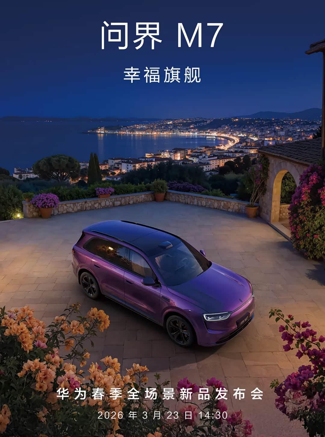 问界M7/M8新配色图发布 将于3月23日发布