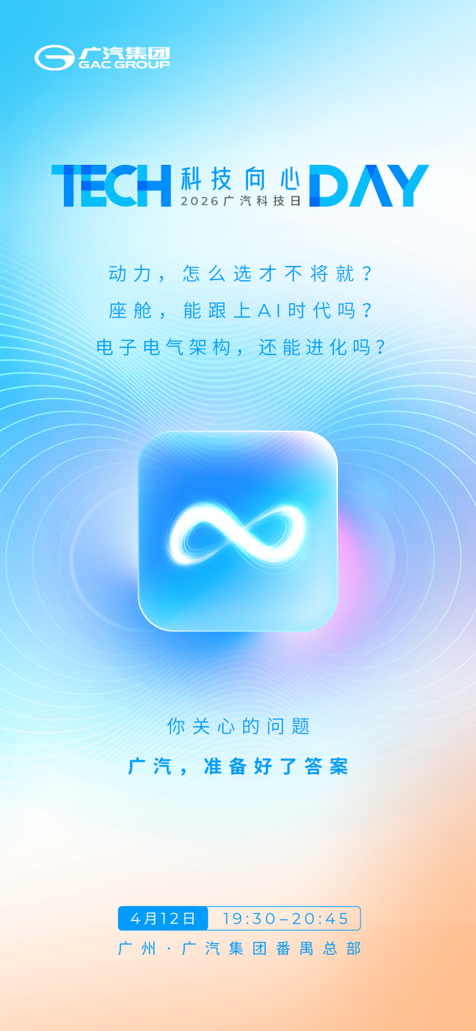 混动与智能双重突破！2026广汽科技日4月12日重磅启幕