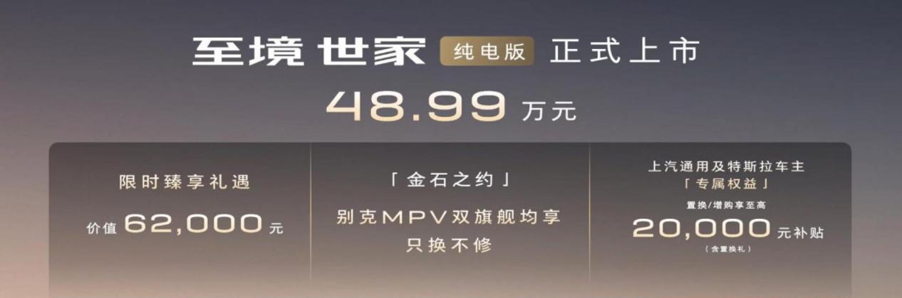 别克至境世家纯电版上市 售价48.99万元