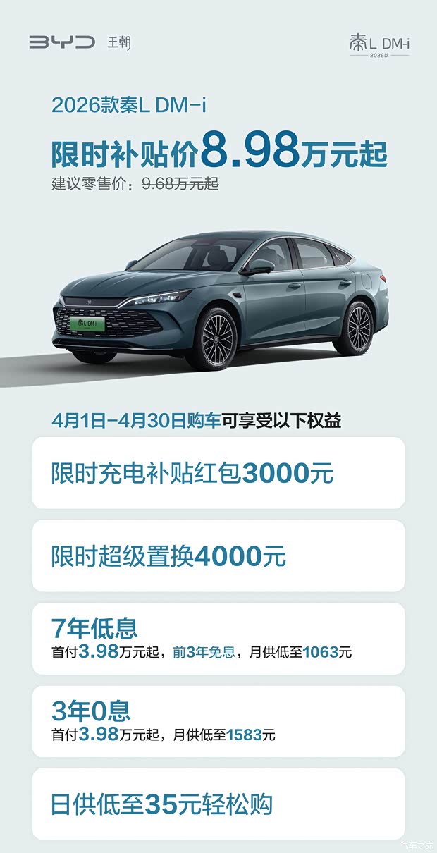 2026款秦L DM-i限时补贴价8.98万元起 3年0息 7年低息